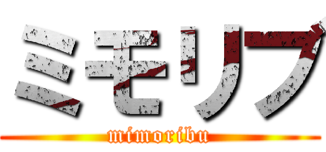 ミモリブ (mimoribu)