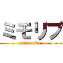 ミモリブ (mimoribu)