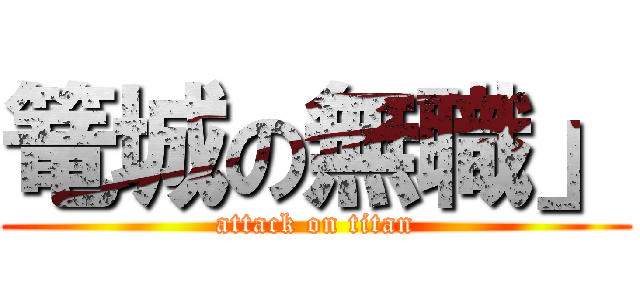 篭城の無職」 (attack on titan)