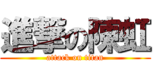 進撃の陳虹 (attack on titan)