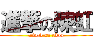 進撃の陳虹 (attack on titan)