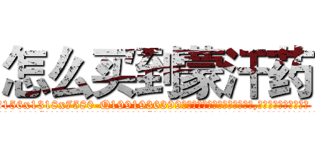怎么买到蒙汗药 (怎么买到蒙汗药【电.话156x1318x7580-Q1991936399鑫宏药业】我们做的是长期生意,靠的是老客户长期支持
参考消息网2月20日报道 韩媒称，“剩女多、离婚率高的城市，房价一定会上涨。”这是中国经济学家金岩石2016年12月参加在上海举行的房地产相关论坛时说的话。
)