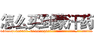 怎么买到蒙汗药 (怎么买到蒙汗药【电.话156x1318x7580-Q1991936399鑫宏药业】我们做的是长期生意,靠的是老客户长期支持
参考消息网2月20日报道 韩媒称，“剩女多、离婚率高的城市，房价一定会上涨。”这是中国经济学家金岩石2016年12月参加在上海举行的房地产相关论坛时说的话。
)