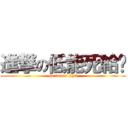 進撃の低能死給掰 (go to eat shit)
