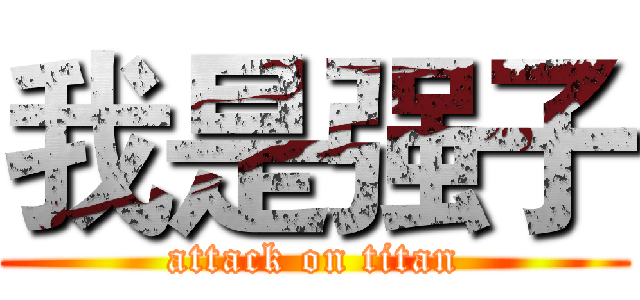我是强子 (attack on titan)