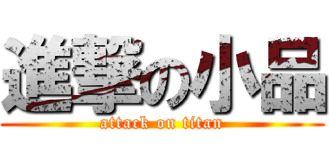 進撃の小品 (attack on titan)