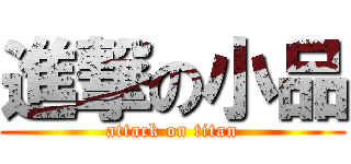 進撃の小品 (attack on titan)
