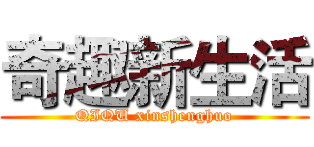 奇趣新生活 (QIQU xinshenghuo)