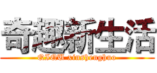奇趣新生活 (QIQU xinshenghuo)