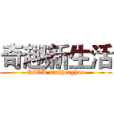 奇趣新生活 (QIQU xinshenghuo)