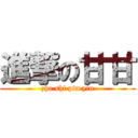 進撃の甘甘 (zhe shi pin yin)