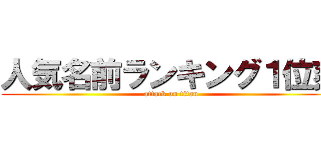 人気名前ランキング１位爽 (attack on titan)