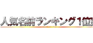 人気名前ランキング１位爽 (attack on titan)