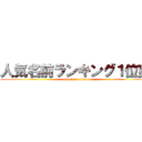 人気名前ランキング１位爽 (attack on titan)