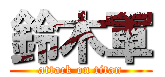 鈴木軍 (attack on titan)