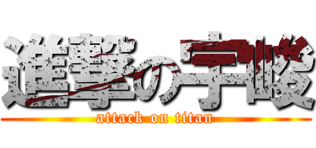 進撃の宇峻 (attack on titan)