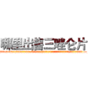 哪里出售三唑仑片 (哪里出售三唑仑片【电.话156x1318x7580-Q1991936399鑫宏药业】我们做的是长期生意,靠的是老客户长期支持
参考消息网2月20日报道 韩媒称，“剩女多、离婚率高的城市，房价一定会上涨。”这是中国经济学家金岩石2016年12月参加在上海举行的房地产相关论坛时说的话。
)