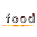 ｆｏｏｄ ()