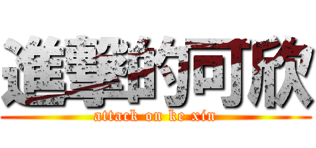 進撃的可欣 (attack on ke xin)