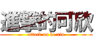 進撃的可欣 (attack on ke xin)