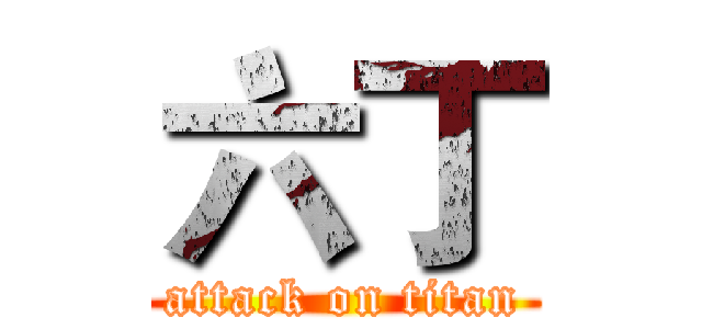 六丁 (attack on titan)