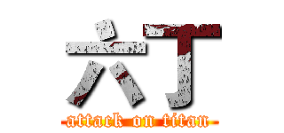 六丁 (attack on titan)