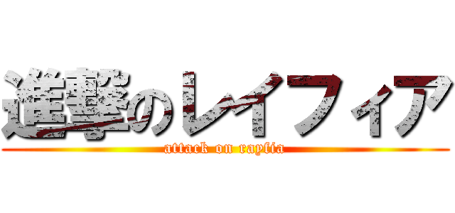 進撃のレイフィア (attack on rayfia)