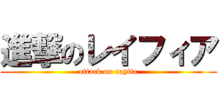 進撃のレイフィア (attack on rayfia)