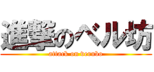 進撃のベル坊 (attack on verubo)