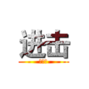 进击 (素描本)