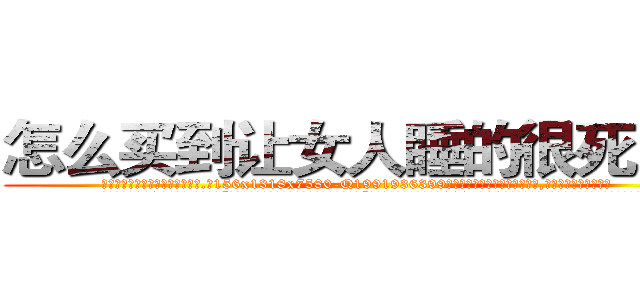 怎么买到让女人睡的很死的药 (怎么买到让女人睡的很死的药【电.话156x1318x7580-Q1991936399鑫宏药业】我们做的是长期生意,靠的是老客户长期支持
参考消息网2月20日报道 韩媒称，“剩女多、离婚率高的城市，房价一定会上涨。”这是中国经济学家金岩石2016年12月参加在上海举行的房地产相关论坛时说的话。
)