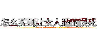 怎么买到让女人睡的很死的药 (怎么买到让女人睡的很死的药【电.话156x1318x7580-Q1991936399鑫宏药业】我们做的是长期生意,靠的是老客户长期支持
参考消息网2月20日报道 韩媒称，“剩女多、离婚率高的城市，房价一定会上涨。”这是中国经济学家金岩石2016年12月参加在上海举行的房地产相关论坛时说的话。
)