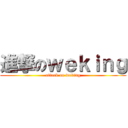 進撃のｗｅｋｉｎｇ (attack on weking)