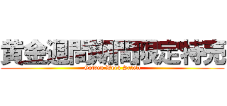 黄金週間期間限定特売 (Golden Week Sale!!)