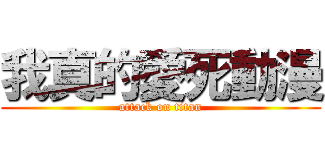 我真的愛死動漫 (attack on titan)