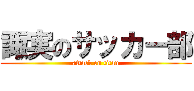 諏実のサッカー部 (attack on titan)