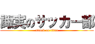 諏実のサッカー部 (attack on titan)