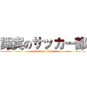 諏実のサッカー部 (attack on titan)