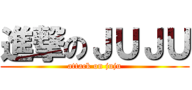 進撃のＪＵＪＵ (attack on juju)