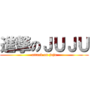 進撃のＪＵＪＵ (attack on juju)