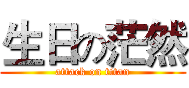 生日の茫然 (attack on titan)