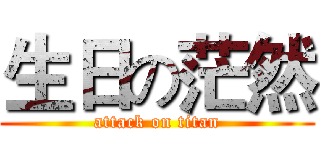 生日の茫然 (attack on titan)