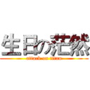 生日の茫然 (attack on titan)