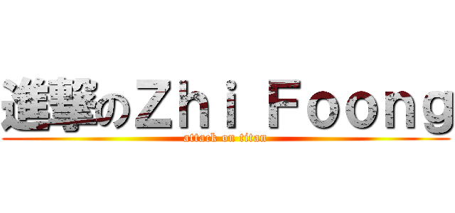 進撃のＺｈｉ Ｆｏｏｎｇ (attack on titan)