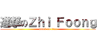 進撃のＺｈｉ Ｆｏｏｎｇ (attack on titan)