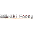 進撃のＺｈｉ Ｆｏｏｎｇ (attack on titan)