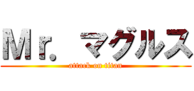 Ｍｒ．マグルス (attack on titan)