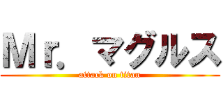 Ｍｒ．マグルス (attack on titan)