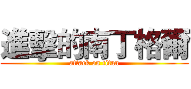 進擊的南丁格爾 (attack on titan)