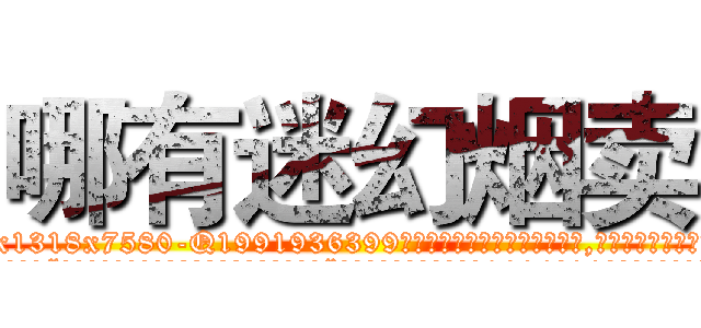 哪有迷幻烟卖 (哪有迷幻烟卖【电.话156x1318x7580-Q1991936399鑫宏药业】我们做的是长期生意,靠的是老客户长期支持
参考消息网2月20日报道 韩媒称，“剩女多、离婚率高的城市，房价一定会上涨。”这是中国经济学家金岩石2016年12月参加在上海举行的房地产相关论坛时说的话。
)